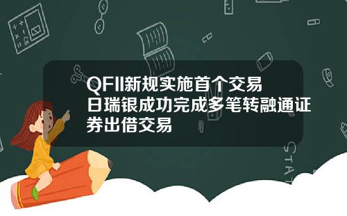 QFII新规实施首个交易日瑞银成功完成多笔转融通证券出借交易