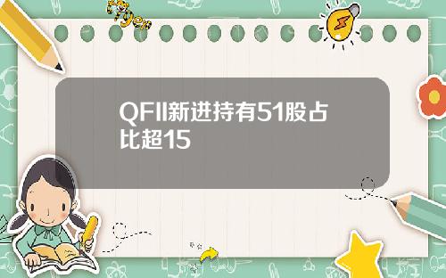 QFII新进持有51股占比超15