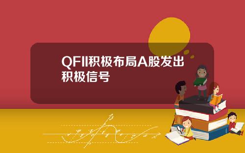 QFII积极布局A股发出积极信号