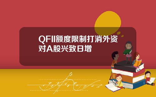 QFII额度限制打消外资对A股兴致日增