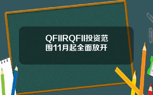 QFIIRQFII投资范围11月起全面放开