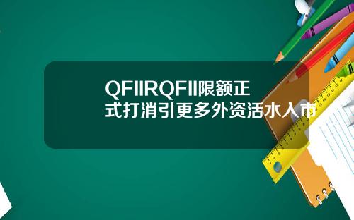 QFIIRQFII限额正式打消引更多外资活水入市