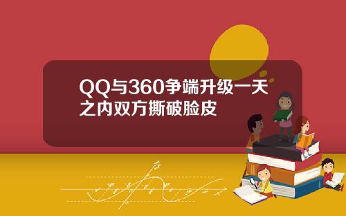 QQ与360争端升级一天之内双方撕破脸皮