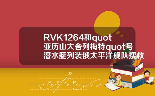 RVK1264和quot亚历山大舍列梅特quot号潜水艇列装俄太平洋舰队搜救部门