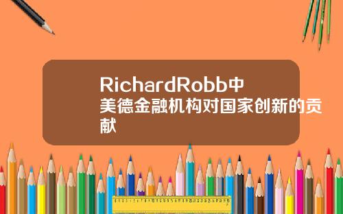 RichardRobb中美德金融机构对国家创新的贡献