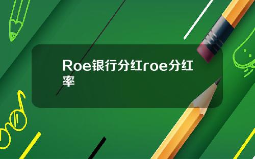 Roe银行分红roe分红率