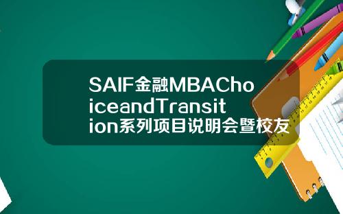 SAIF金融MBAChoiceandTransition系列项目说明会暨校友分享