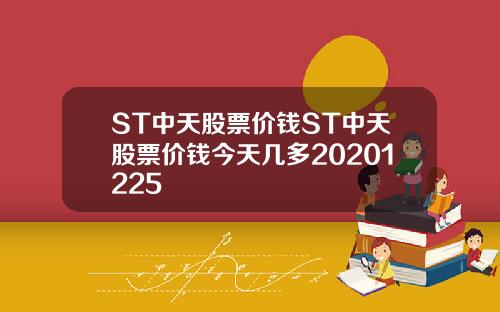 ST中天股票价钱ST中天股票价钱今天几多20201225