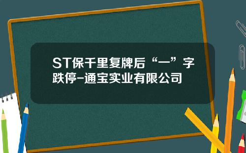 ST保千里复牌后“一”字跌停-通宝实业有限公司
