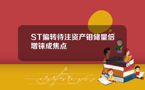 ST偏转待注资产钼储量倍增铼成焦点
