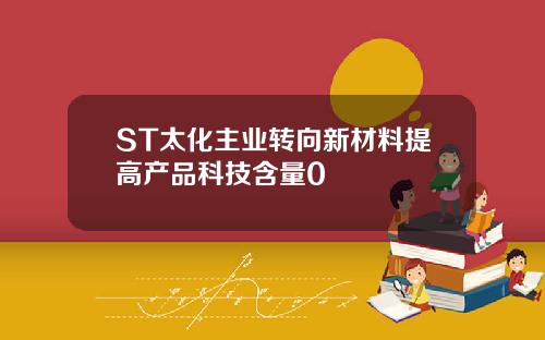 ST太化主业转向新材料提高产品科技含量0