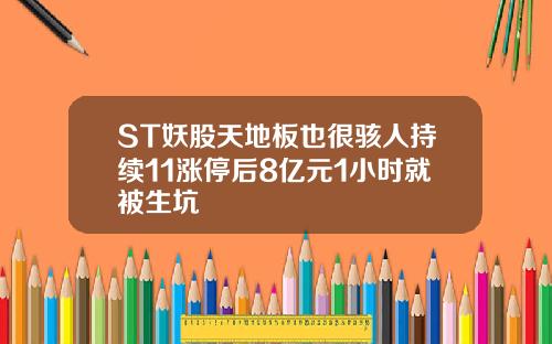 ST妖股天地板也很骇人持续11涨停后8亿元1小时就被生坑