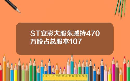 ST安彩大股东减持470万股占总股本107