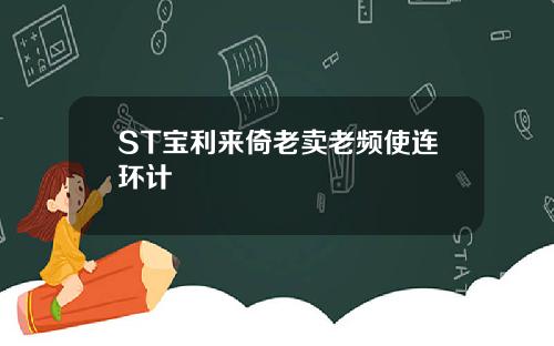 ST宝利来倚老卖老频使连环计