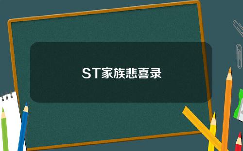ST家族悲喜录
