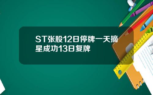 ST张股12日停牌一天摘星成功13日复牌