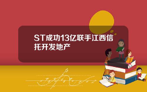 ST成功13亿联手江西信托开发地产