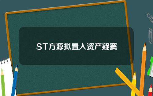 ST方源拟置入资产疑窦