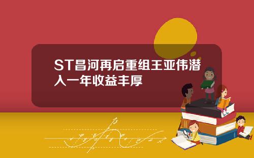 ST昌河再启重组王亚伟潜入一年收益丰厚
