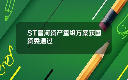 ST昌河资产重组方案获国资委通过