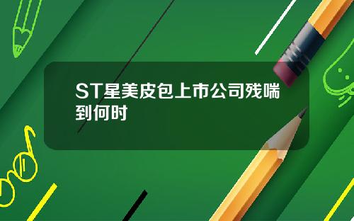 ST星美皮包上市公司残喘到何时