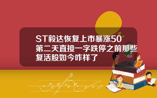 ST毅达恢复上市暴涨50第二天直接一字跌停之前那些复活股如今咋样了