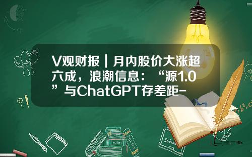 V观财报｜月内股价大涨超六成，浪潮信息：“源1.0”与ChatGPT存差距-新闻资讯是什么股票