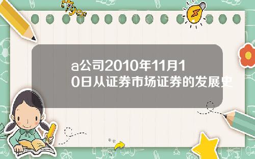 a公司2010年11月10日从证券市场证券的发展史