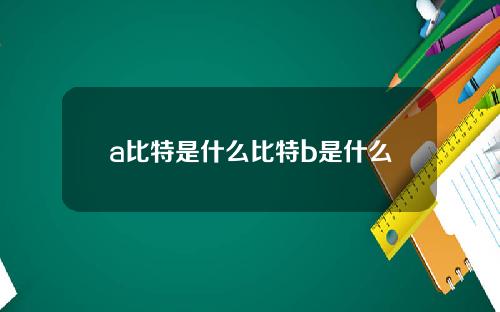 a比特是什么比特b是什么