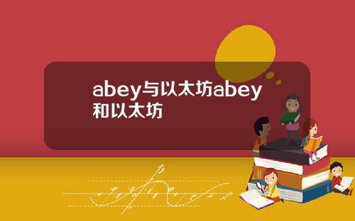 abey与以太坊abey和以太坊