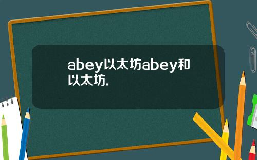 abey以太坊abey和以太坊.