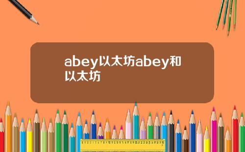 abey以太坊abey和以太坊