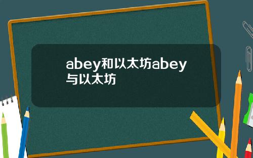 abey和以太坊abey与以太坊