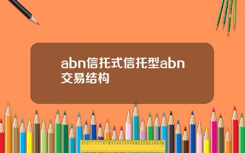 abn信托式信托型abn交易结构