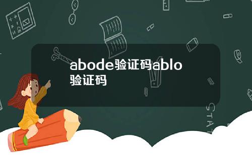 abode验证码ablo验证码