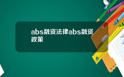abs融资法律abs融资政策
