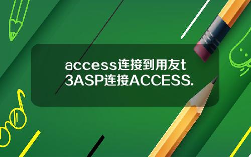 access连接到用友t3ASP连接ACCESS.