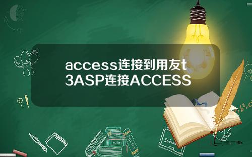 access连接到用友t3ASP连接ACCESS