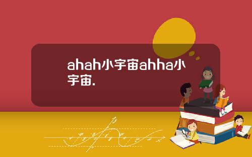 ahah小宇宙ahha小宇宙.