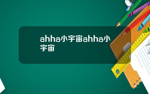 ahha小宇宙ahha小宇宙