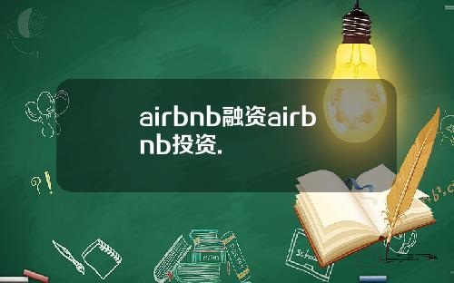 airbnb融资airbnb投资.