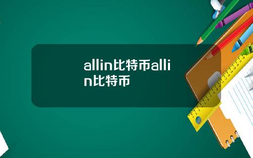 allin比特币allin比特币