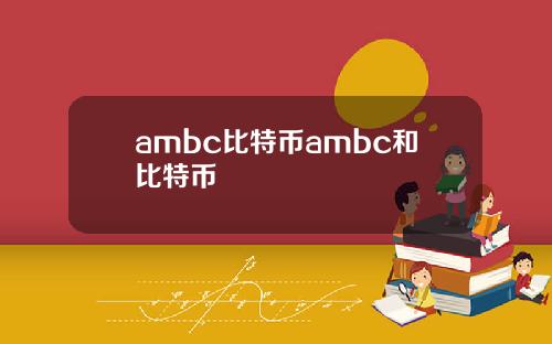 ambc比特币ambc和比特币