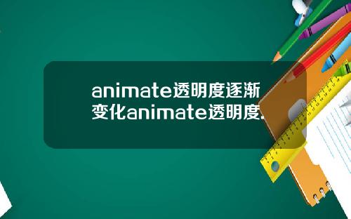 animate透明度逐渐变化animate透明度.