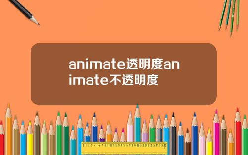 animate透明度animate不透明度