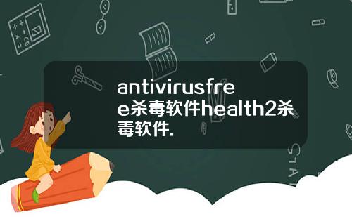 antivirusfree杀毒软件health2杀毒软件.