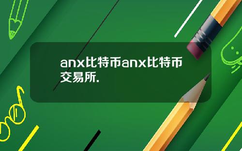 anx比特币anx比特币交易所.