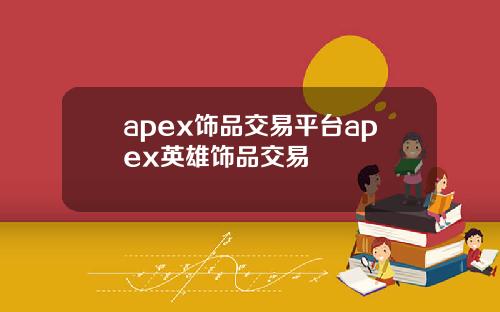 apex饰品交易平台apex英雄饰品交易