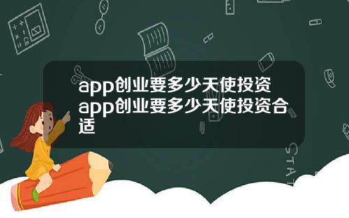 app创业要多少天使投资app创业要多少天使投资合适
