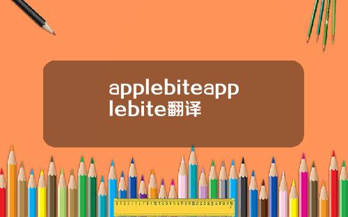 applebiteapplebite翻译